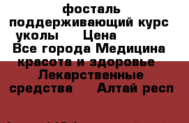 фосталь поддерживающий курс (уколы). › Цена ­ 6 500 - Все города Медицина, красота и здоровье » Лекарственные средства   . Алтай респ.